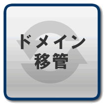 �h���C���𑼎ЊǗ�����A�T�u���N�h���C���ֈڊǂ̕��͂�����