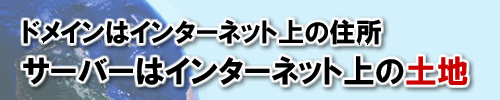 �h���C���̓C���^�[�l�b�g��̏Z���A�T�[�o�[�̓C���^�[�l�b�g��̓y�n